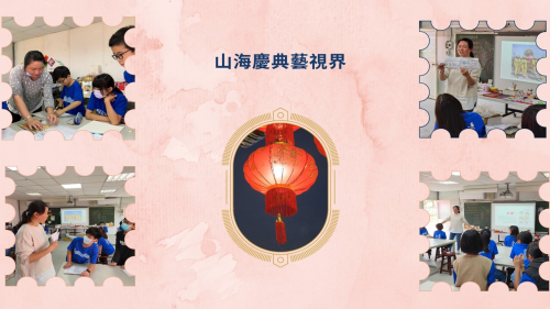 山海慶典魅力行