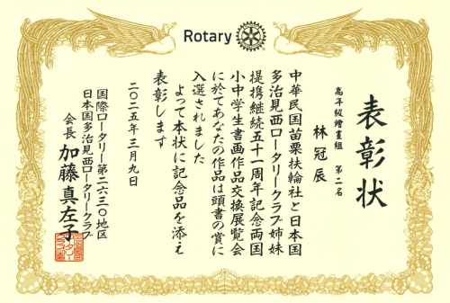 苗栗扶輪社2024-2025年度台日小學生書法繪畫交流獲獎作品及獎狀