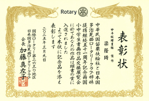 苗栗扶輪社2024-2025年度台日小學生書法繪畫交流獲獎作品及獎狀