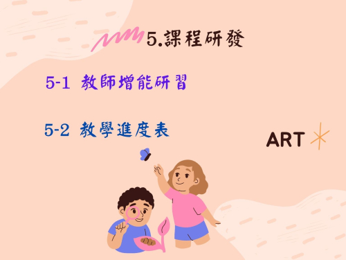 5.課程研發