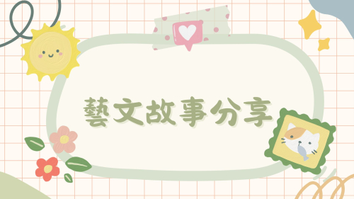 學校藝文故事分享