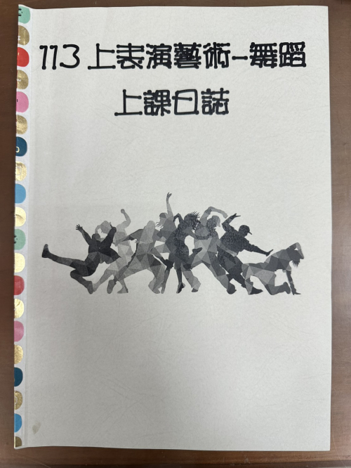 4-7教學日誌-表演藝術