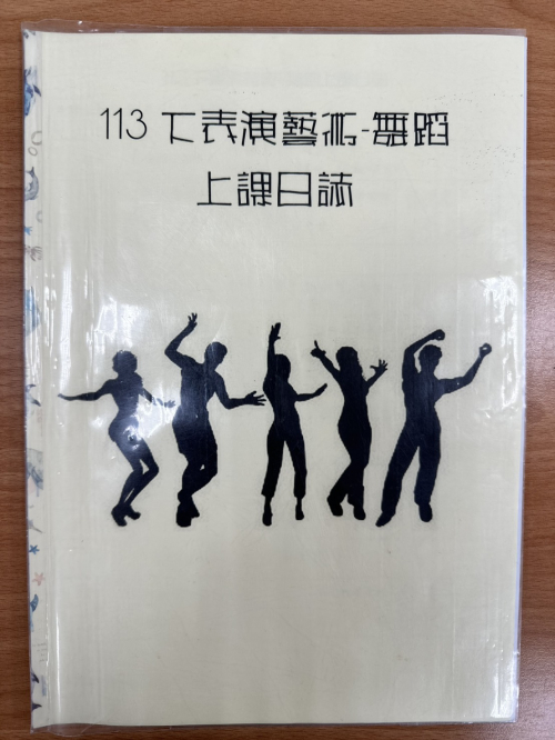 4-7教學日誌-表演藝術