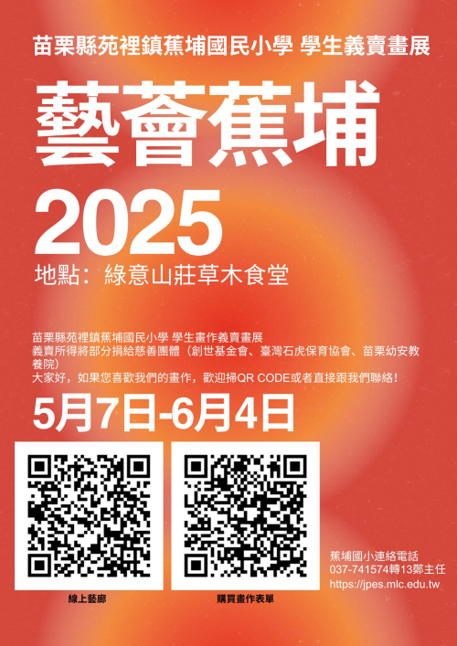 113學年藝薈蕉埔展覽