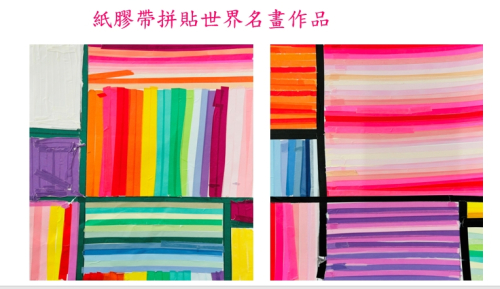 雙語-紙膠帶拼貼畫