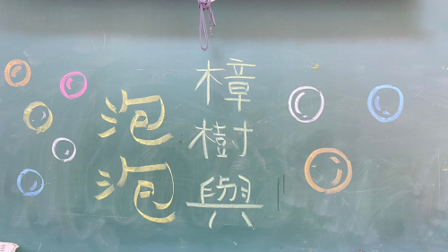 在地課程-樟樹泡泡畫