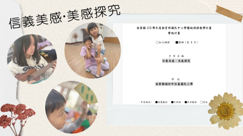 113學年度信義國小藝術深耕教學計畫書