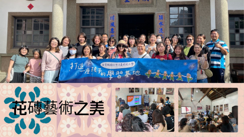 教師增能研習-花磚藝術之旅