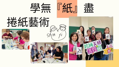 教師增能研習-立體捲紙藝術